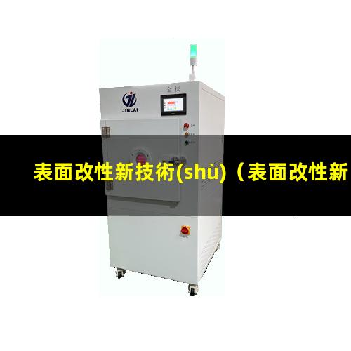 表面改性新技術(shù)