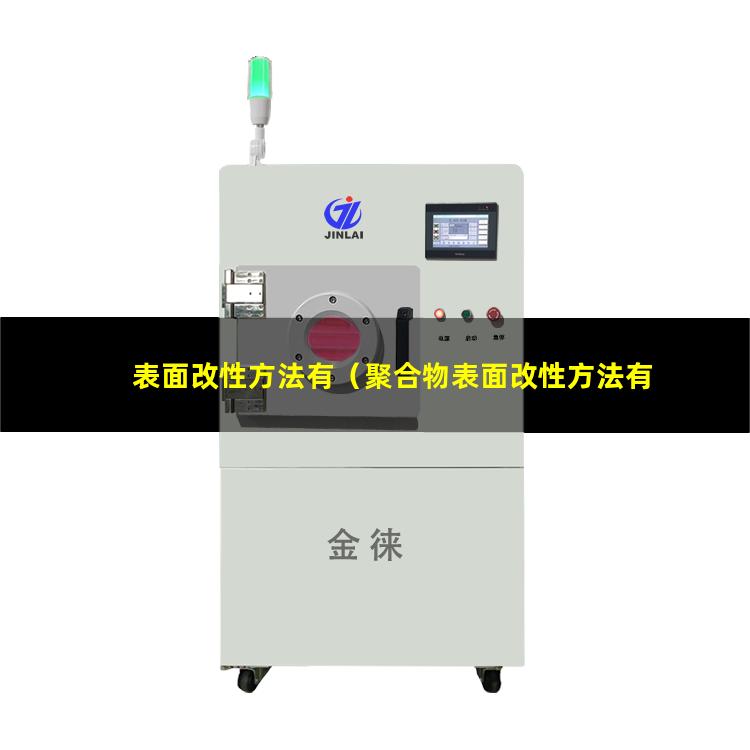 表面改性方法有（聚合物表面改性方法有哪些）