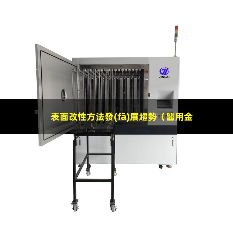 表面改性方法發(fā)展趨勢（醫用金屬與生物表面改性）