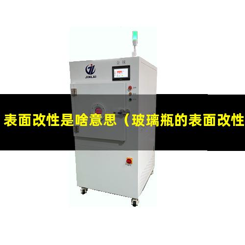 表面改性是啥意思（玻璃瓶的表面改性膜有毒嗎）