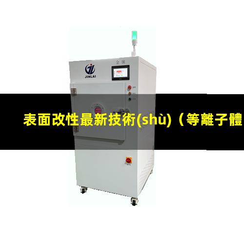 表面改性最新技術(shù)（等離子體皮革表面改性處理）