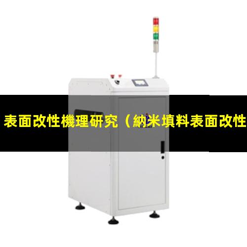表面改性機理研究