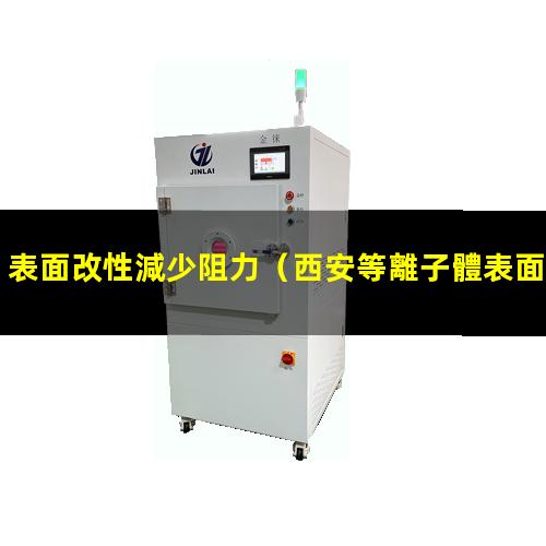 表面改性減少阻力