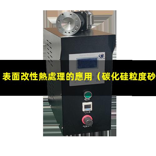 表面改性熱處理的應用