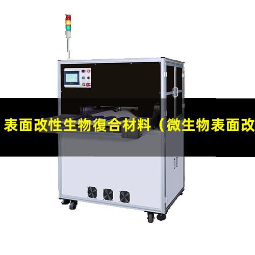 表面改性生物復合材料（微生物表面改性法的特點(diǎn)）