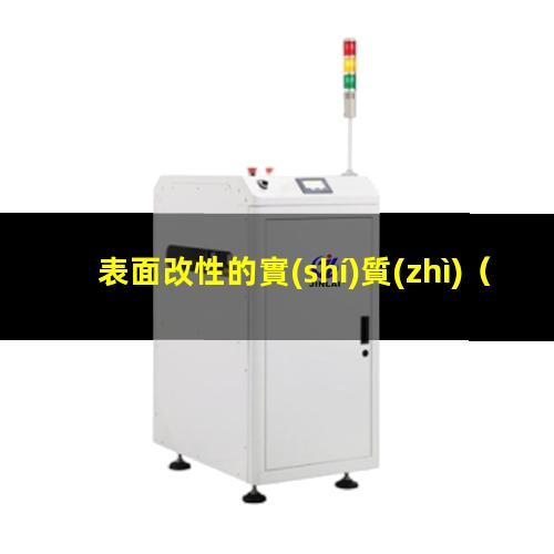 表面改性的實(shí)質(zhì)
