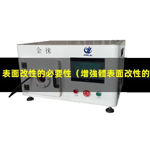 表面改性的必要性（增強體表面改性的必要性）