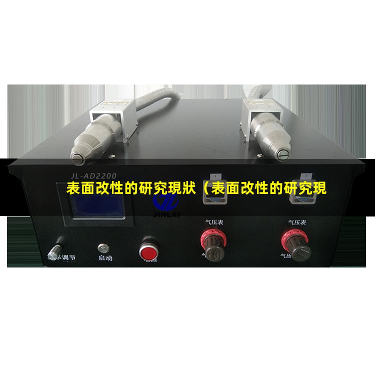 表面改性的研究現狀