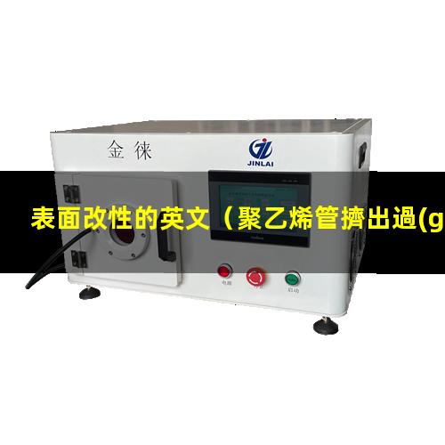 表面改性的英文（聚乙烯管擠出過(guò)程表面改性）