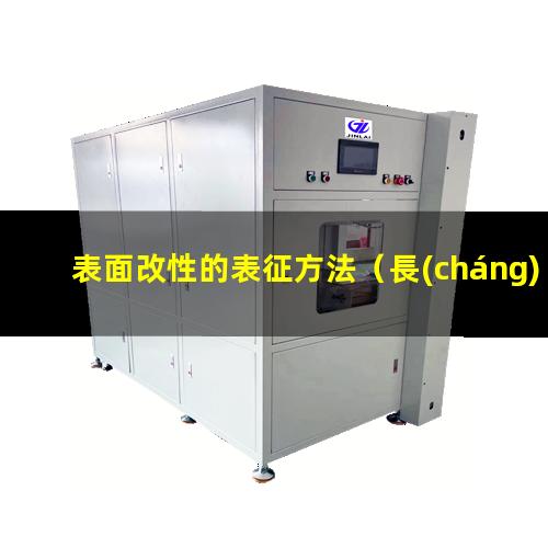 表面改性的表征方法