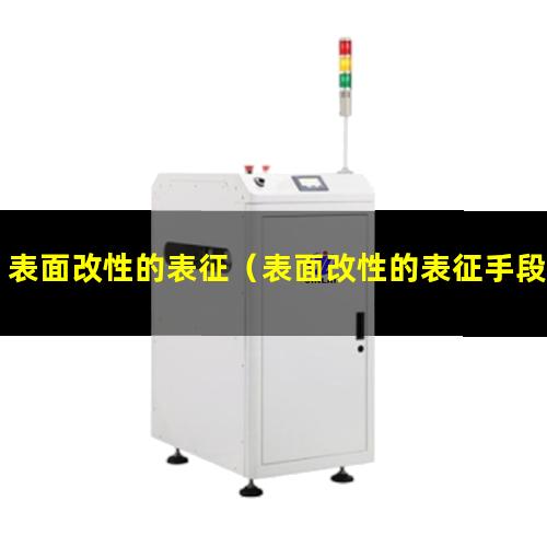 表面改性的表征（表面改性的表征手段）