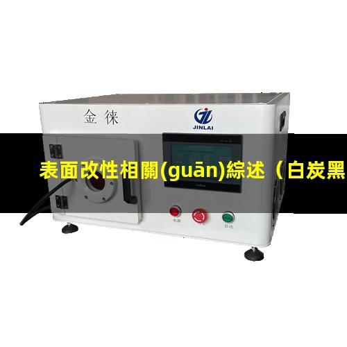 表面改性相關(guān)綜述（白炭黑的五大表面改性方法）