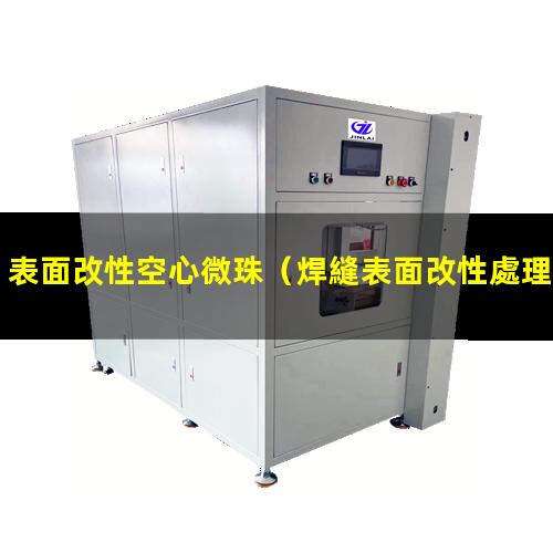 表面改性空心微珠（焊縫表面改性處理技術(shù)要求）