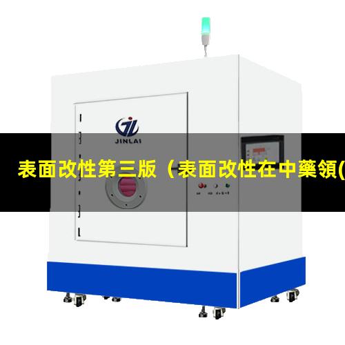 表面改性第三版（表面改性在中藥領(lǐng)域的發(fā)展）