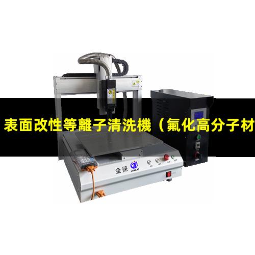表面改性等離子清洗機（氟化高分子材料表面改性）