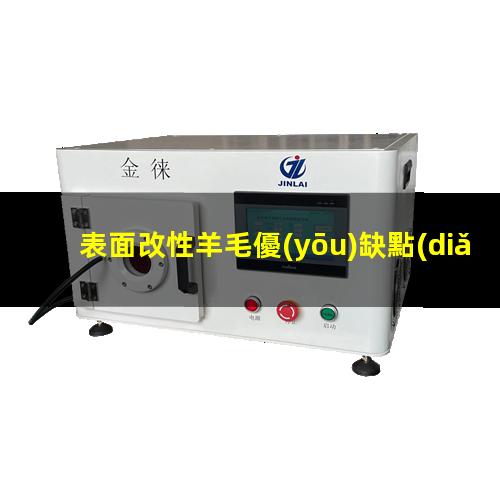 表面改性羊毛優(yōu)缺點(diǎn)