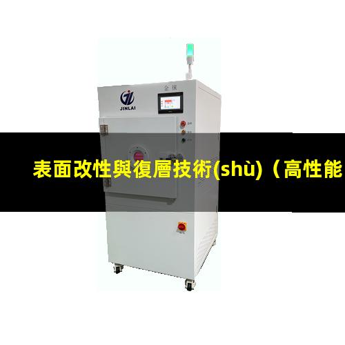 表面改性與復層技術(shù)