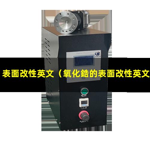 表面改性英文（氧化鋯的表面改性英文翻譯）表面改性英文翻譯