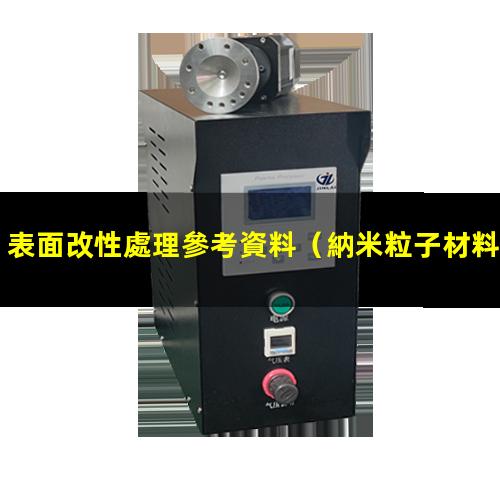 表面改性處理參考資料（納米粒子材料的表面改性）