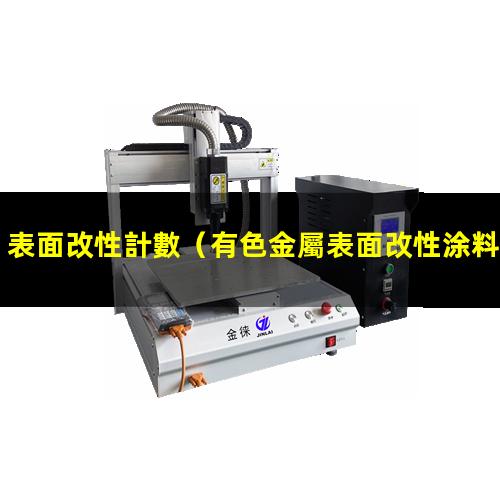 表面改性計數