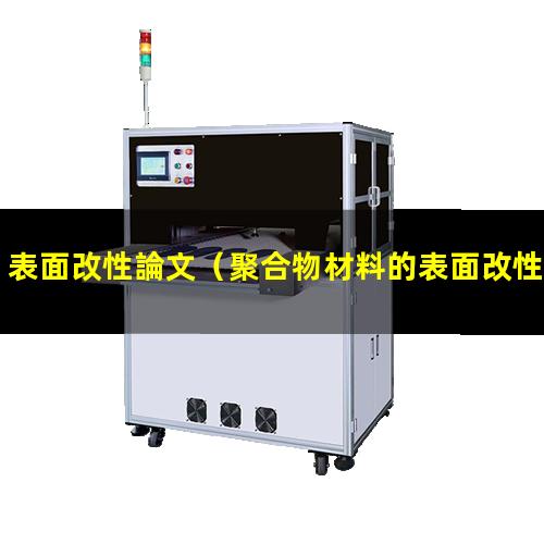 表面改性論文