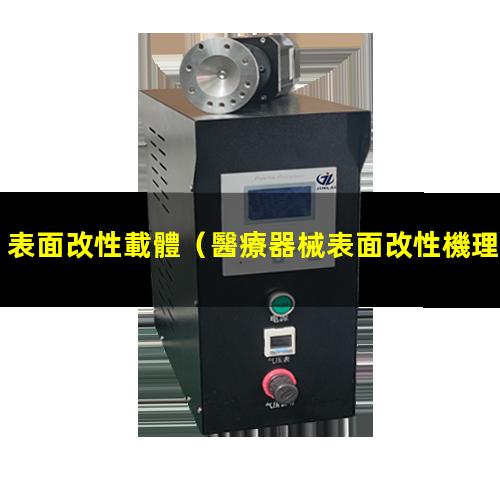 表面改性載體