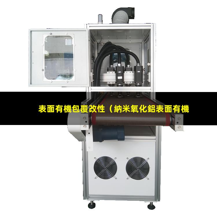 表面有機包覆改性