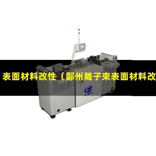 表面材料改性（鄭州離子束表面材料改性）表面材料改性技術(shù)含義