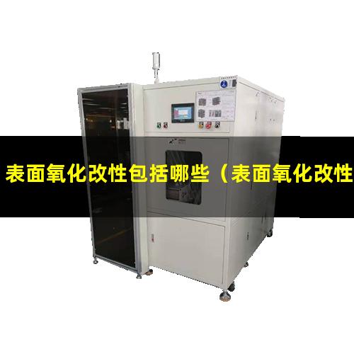 表面氧化改性包括哪些（表面氧化改性包括哪些方面）