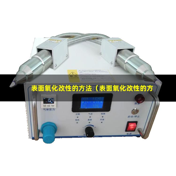 表面氧化改性的方法（表面氧化改性的方法是什么）