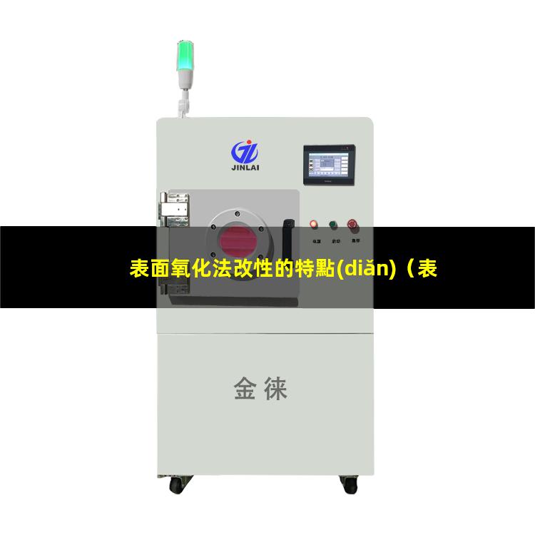 表面氧化法改性的特點(diǎn)（表面氧化改性的方法有那些）