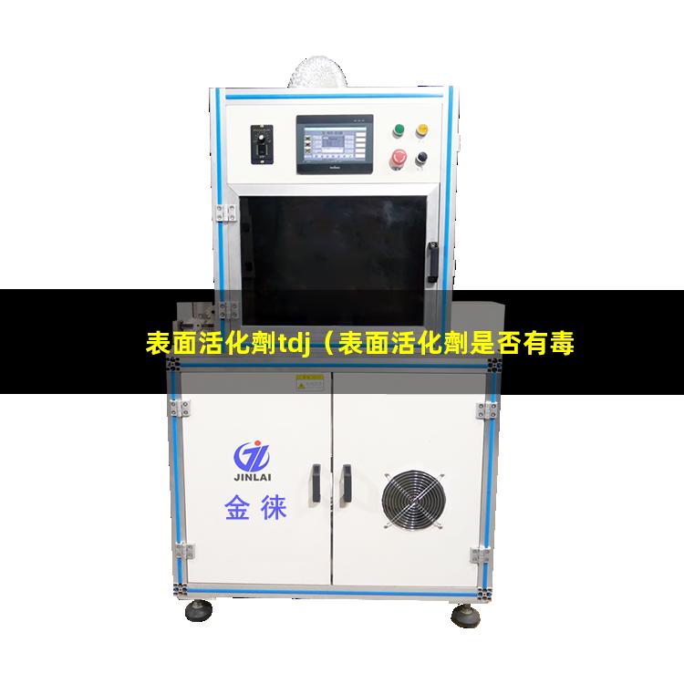 表面活化劑tdj