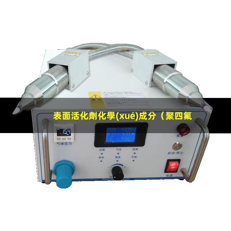 表面活化劑化學(xué)成分