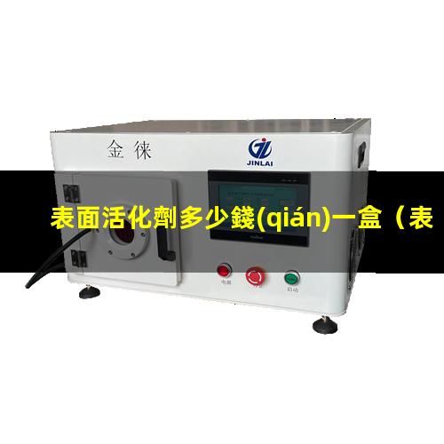 表面活化劑多少錢(qián)一盒