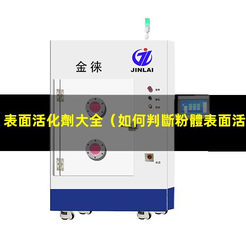 表面活化劑大全