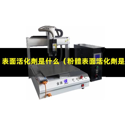 表面活化劑是什么