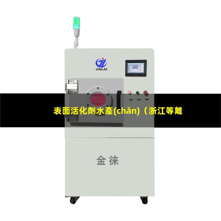 表面活化劑水產(chǎn)