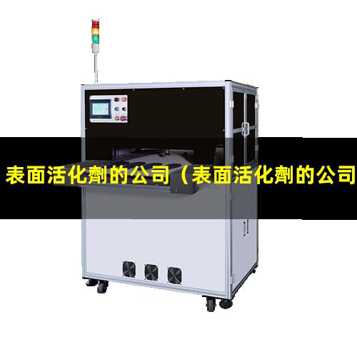 表面活化劑的公司