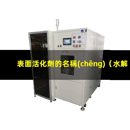 表面活化劑的名稱(chēng)