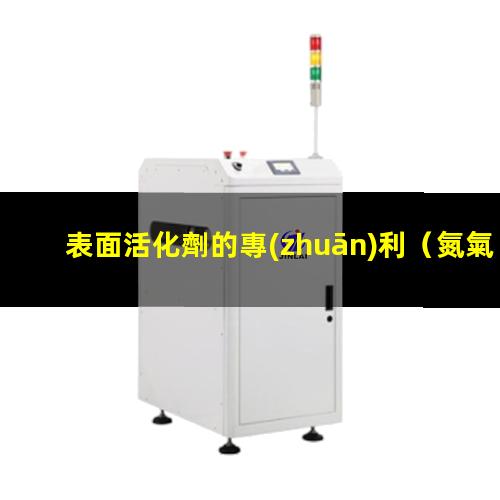 表面活化劑的專(zhuān)利（氮氣等電子體表面活化硅粉）
