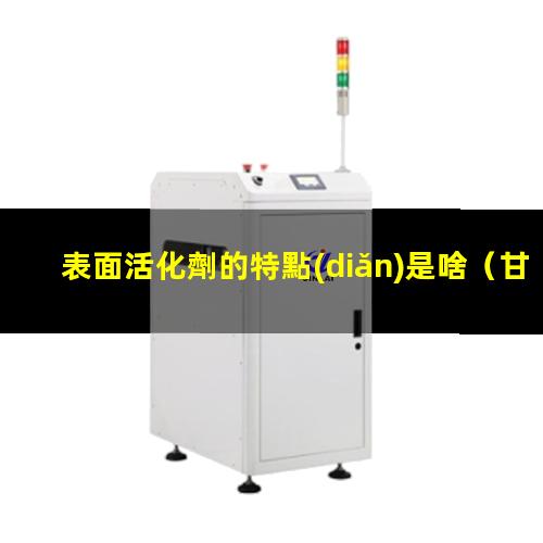 表面活化劑的特點(diǎn)是啥