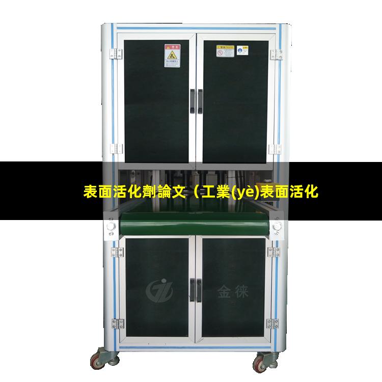 表面活化劑論文