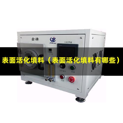 表面活化填料（表面活化填料有哪些）表面活化填料是什么