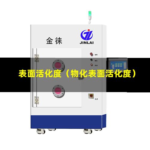 表面活化度