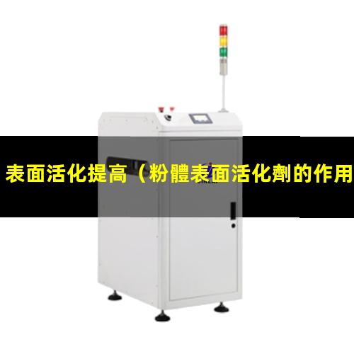 表面活化提高