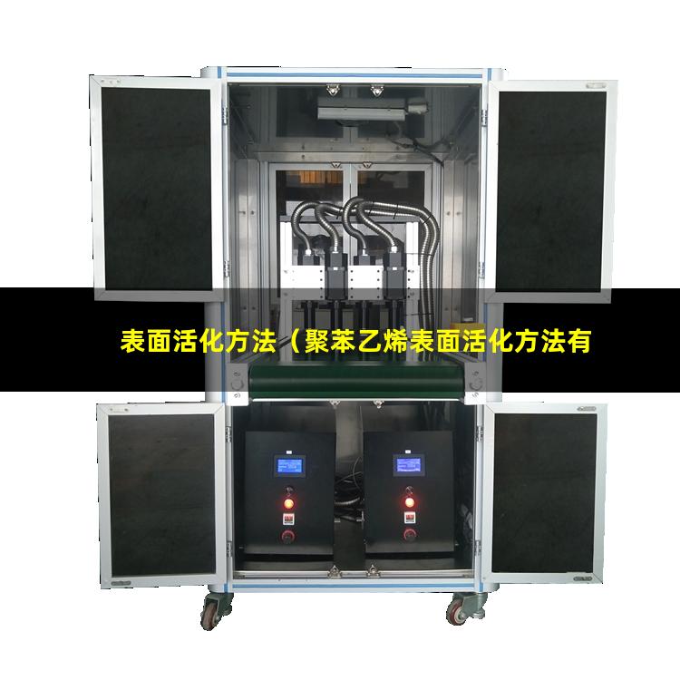 表面活化方法（聚苯乙烯表面活化方法有哪些）