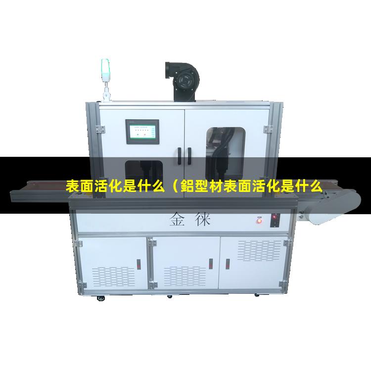 表面活化是什么（鋁型材表面活化是什么作用）