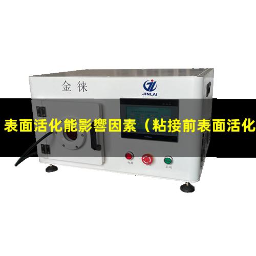 表面活化能影響因素