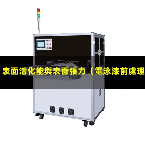 表面活化能與表面張力