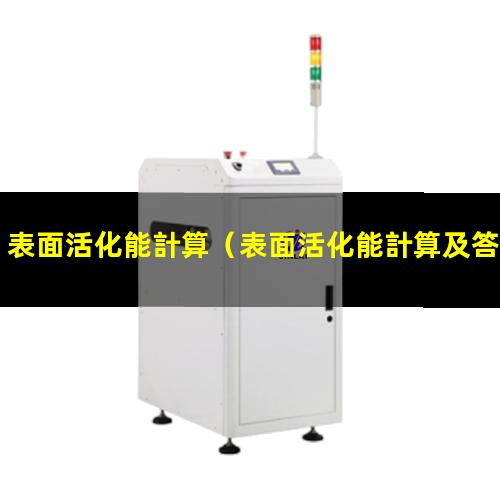 表面活化能計算